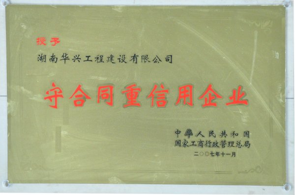 全國(guó)“守合同·重信用”企業(yè).jpg 全國(guó)“守合同·重信用”企業(yè).jpg