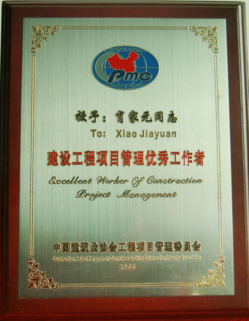 肖總榮獲建設(shè)工程項(xiàng)目管理優(yōu)秀工作者.jpg 肖總榮獲建設(shè)工程項(xiàng)目管理優(yōu)秀工作者.jpg